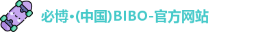 bibo必博