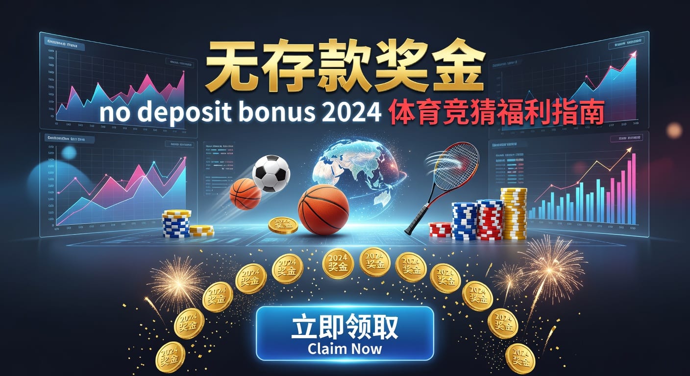 存款 deposit 优化指南 体育串关推荐
