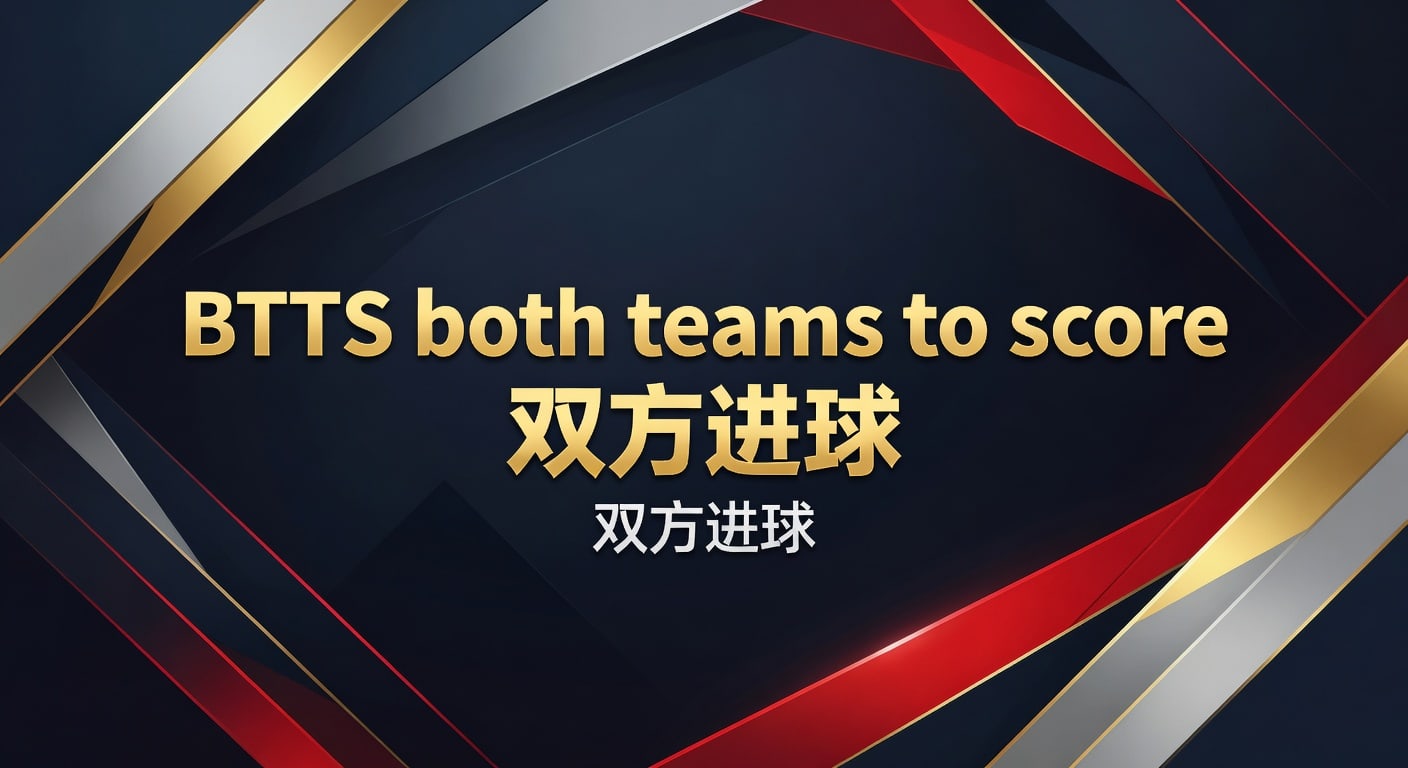BTTS both teams to score 双方进球 2026世界杯策略