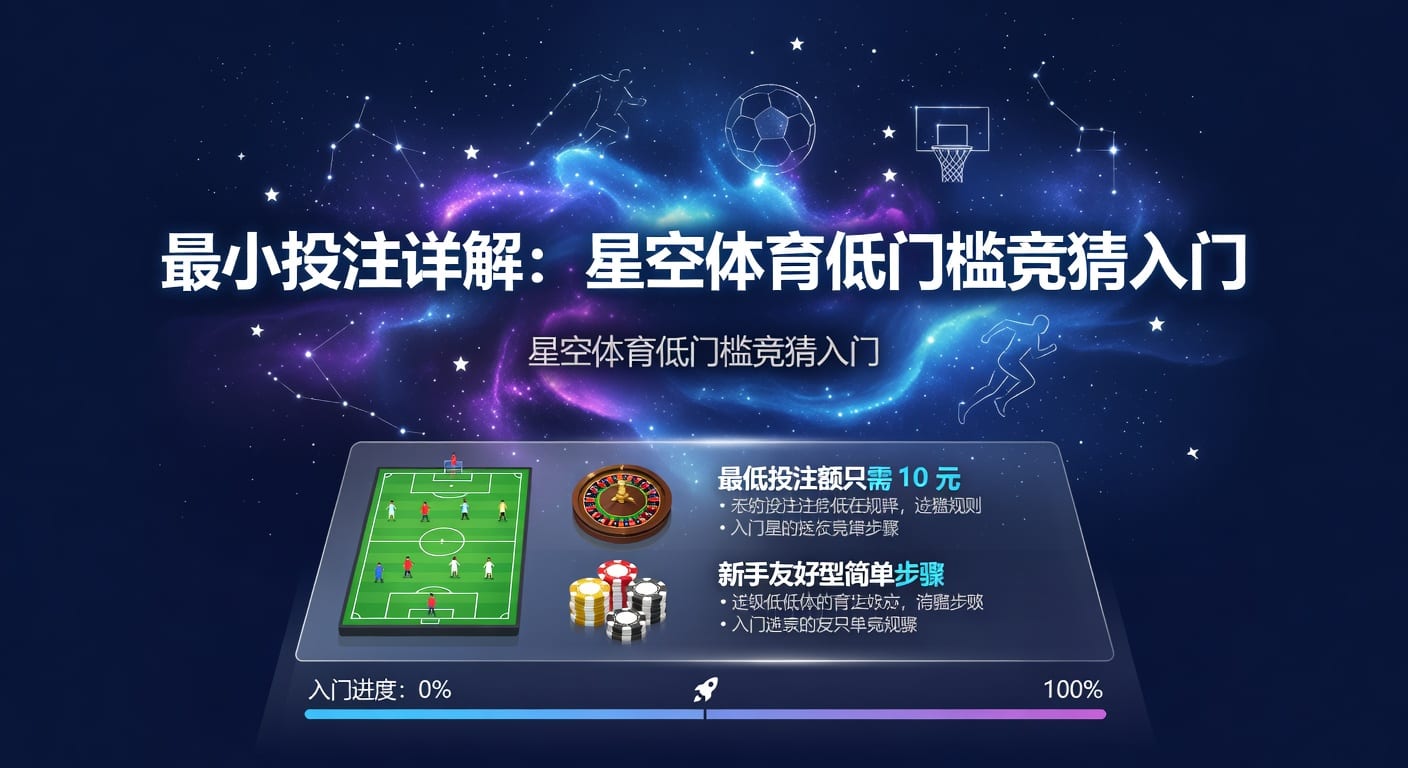 最小投注：资深分析师带你解锁低门槛体育博彩新玩法