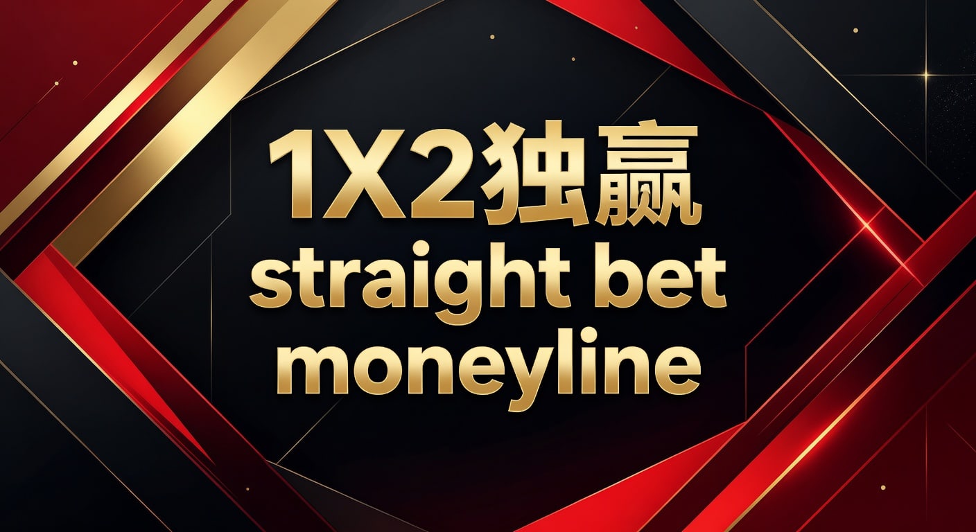 1X2 独赢 Straight Bet Moneyline：资深玩家的胜利之道与2026年世界杯投注策略